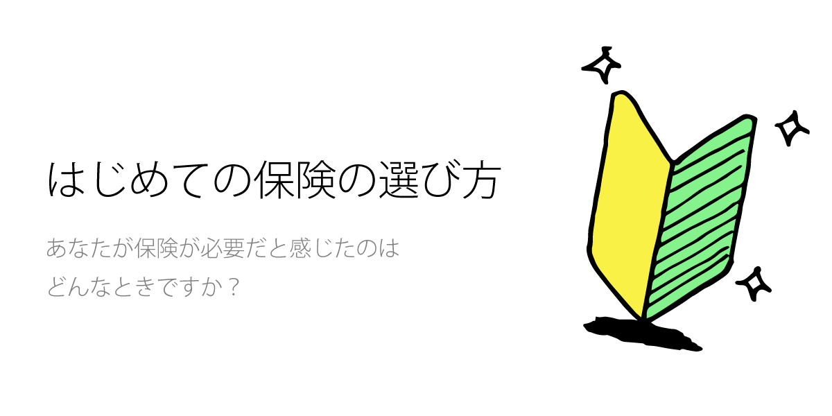 はじめての保険の選び方