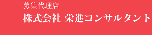 株式会社栄進コンサルタント