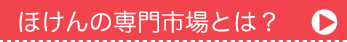 ほけんの専門市場とは