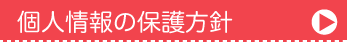 個人情報の保護方針